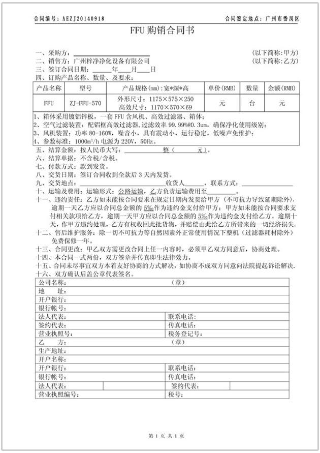 FFU購銷合同協(xié)議書圖文參考